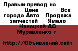 Правый привод на Hyundai Solaris › Цена ­ 4 500 - Все города Авто » Продажа запчастей   . Ямало-Ненецкий АО,Муравленко г.